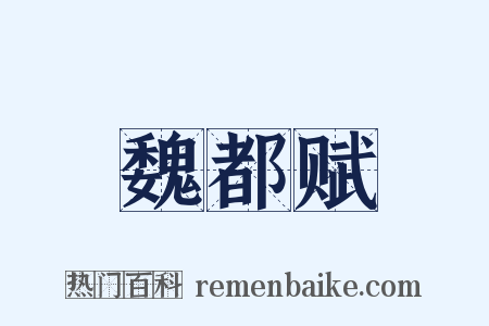魏都赋是什么意思的图片